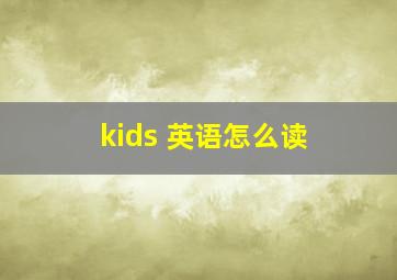 kids 英语怎么读